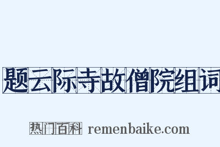 题云际寺故僧院组词是什么意思的图片